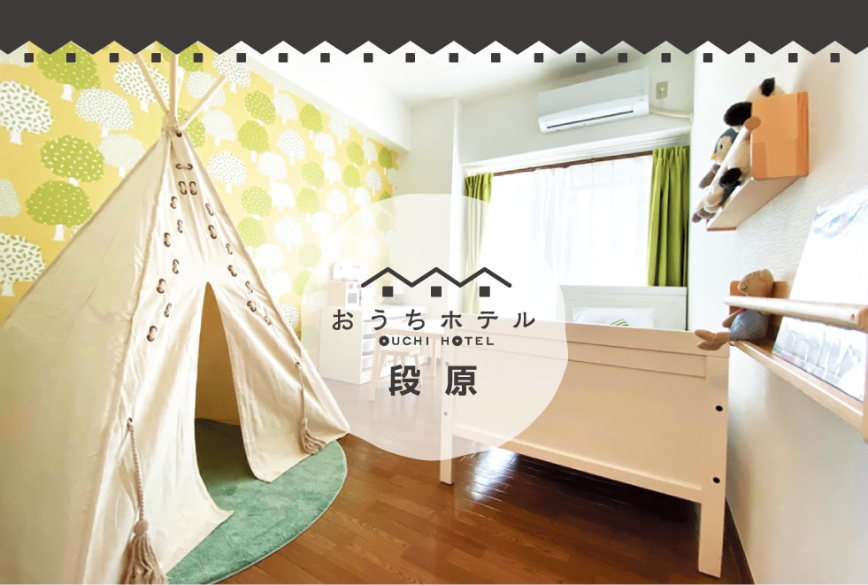 広島　おうちホテル段原
